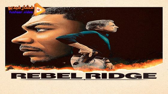 مشاهدة فيلم Rebel Ridge 2024 مترجم