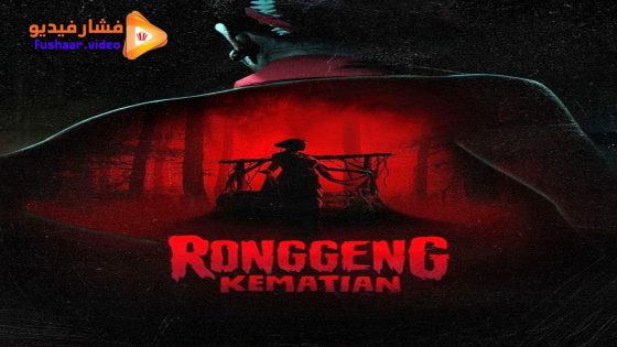 مشاهدة فيلم Ronggeng Kematian 2024 مترجم