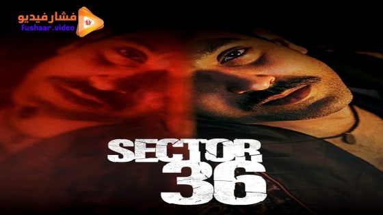 مشاهدة فيلم Sector 36 2024 مترجم