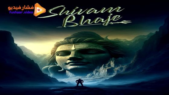 مشاهدة فيلم Shivam Bhaje 2024 مترجم