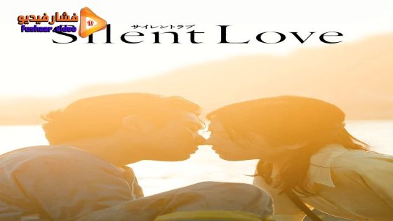 مشاهدة فيلم Silent Love 2024 مترجم