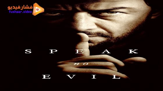 مشاهدة فيلم Speak No Evil 2024 مترجم