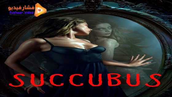 مشاهدة فيلم Succubus 2024 مترجم