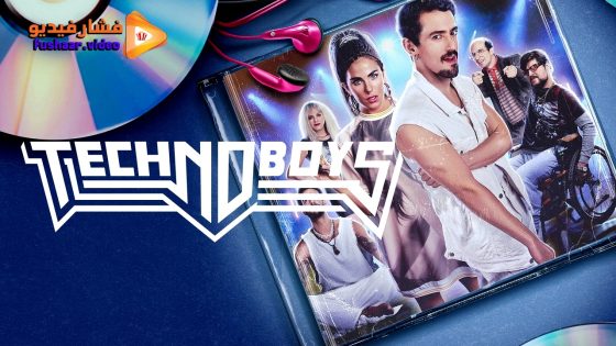 مشاهدة فيلم Technoboys 2024 مترجم
