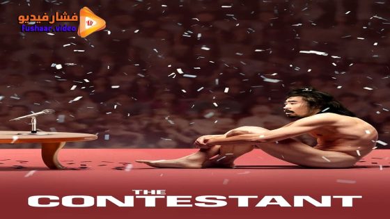 مشاهدة فيلم The Contestant 2023 مترجم