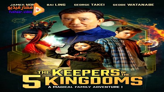 مشاهدة فيلم The Keepers of the 5 Kingdoms 2024 مترجم