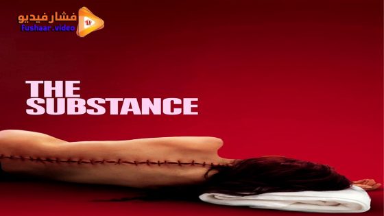 مشاهدة فيلم The Substance 2024 مترجم
