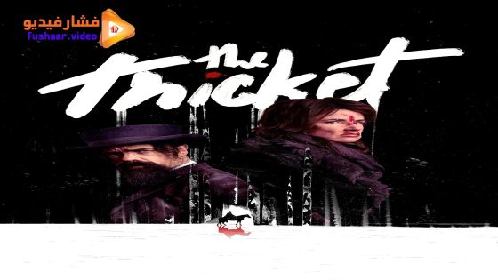 مشاهدة فيلم The Thicket 2024 مترجم