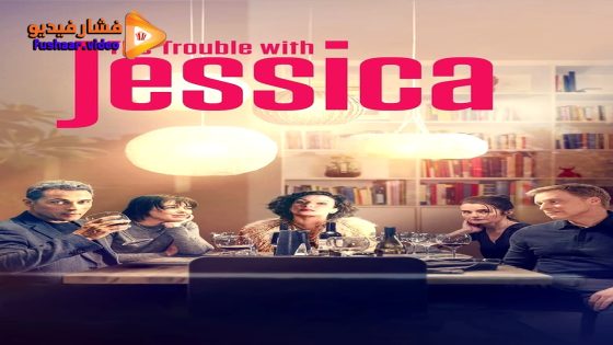 مشاهدة فيلم The Trouble with Jessica 2023 مترجم