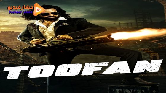 مشاهدة فيلم Toofan 2024 مترجم