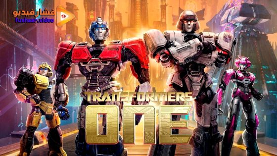 مشاهدة فيلم Transformers One 2024 مترجم