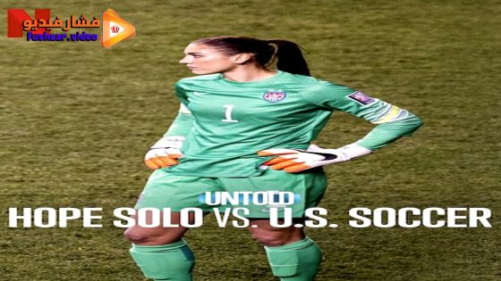 مشاهدة فيلم Untold: Hope Solo vs. U.S. Soccer 2024 مترجم