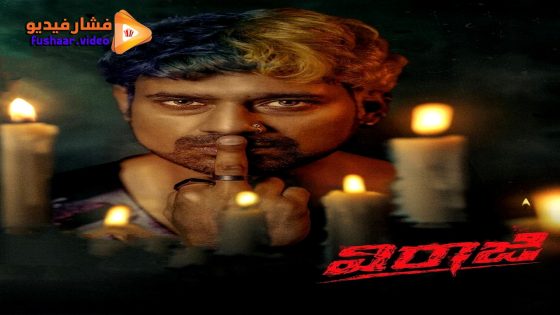 مشاهدة فيلم Viraaji 2024 مترجم