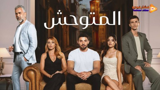 مشاهدة مسلسل المتوحش الحلقة 42 مترجمة