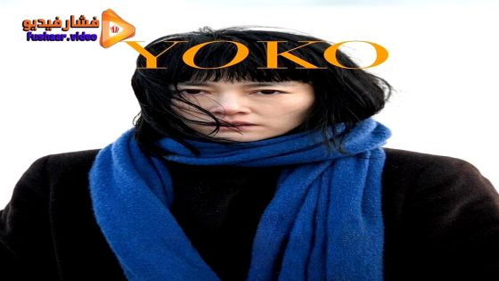 مشاهدة فيلم 658km, Yoko no Tabi 2023 مترجم
