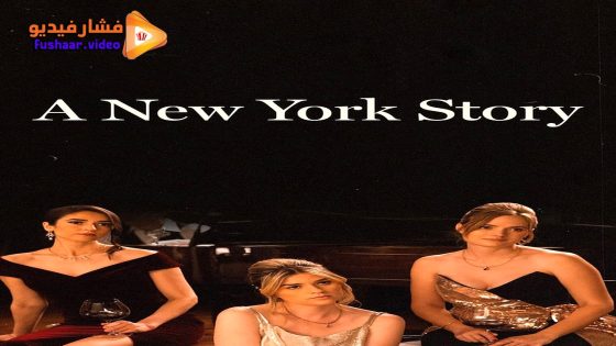 مشاهدة فيلم A New York Story 2024 مترجم