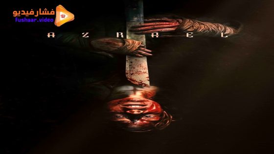 مشاهدة فيلم Azrael 2024 مترجم