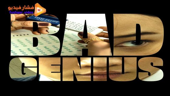 مشاهدة فيلم Bad Genius 2024 مترجم