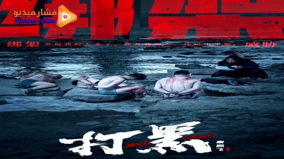 مشاهدة فيلم Black Storm 2024 مترجم