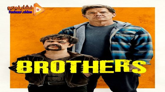 مشاهدة فيلم Brothers 2024 مترجم
