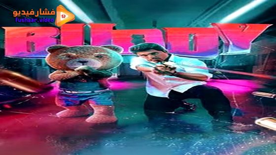 مشاهدة فيلم Buddy 2024 مترجم