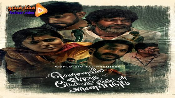 مشاهدة فيلم Chennaiyil Vaanam Megamootathudan Kaanapadum 2024 مترجم