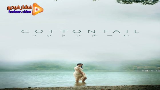 مشاهدة فيلم Cottontail 2023 مترجم