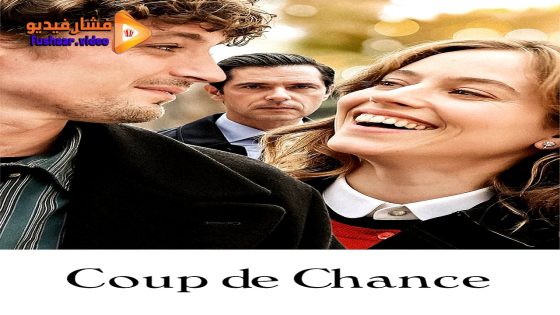 مشاهدة فيلم Coup de Chance 2023 مترجم