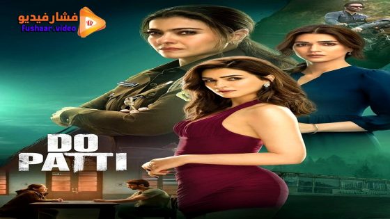 مشاهدة فيلم Do Patti 2024 مترجم