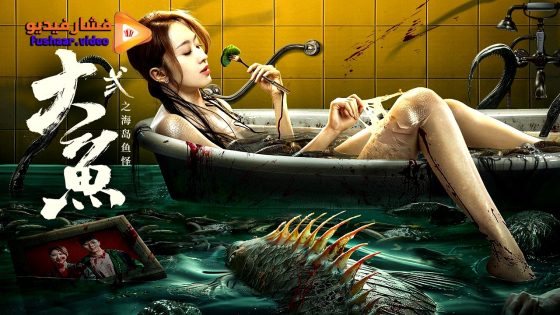 مشاهدة فيلم Giant Fish 2024 مترجم
