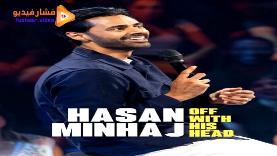 مشاهدة فيلم Hasan Minhaj: Off with His Head 2024 مترجم