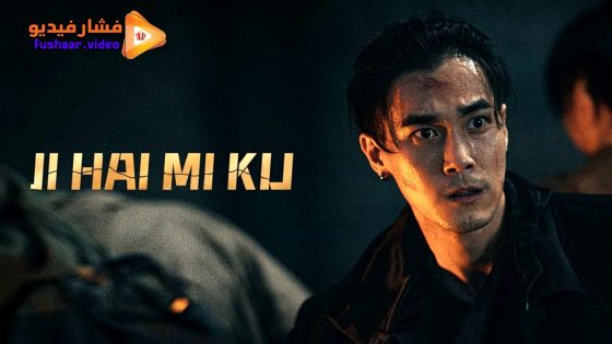 مشاهدة فيلم JI HAI MI KU 2024 مترجم