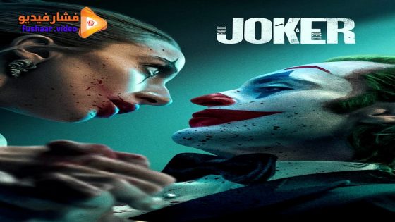 مشاهدة فيلم Joker: Folie à Deux 2024 مترجم