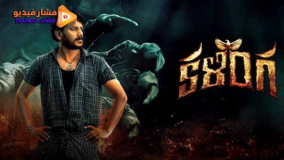مشاهدة فيلم Kalinga 2024 مترجم