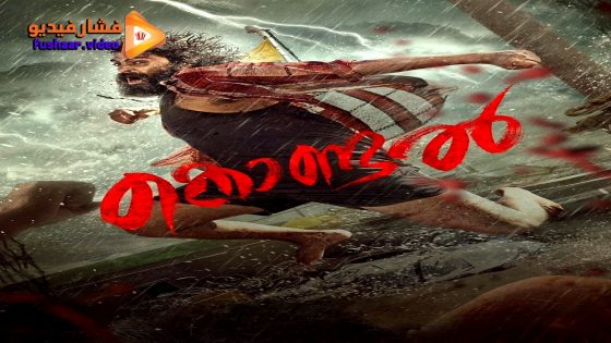 مشاهدة فيلم Kondal 2024 مترجم