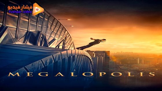 مشاهدة فيلم Megalopolis 2024 مترجم