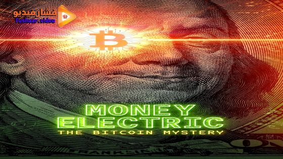 مشاهدة فيلم Money Electric: The Bitcoin Mystery 2024 مترجم