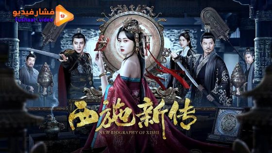 مشاهدة فيلم New Biography of Xishi 2024 مترجم