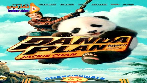 مشاهدة فيلم Panda Plan 2024 مترجم