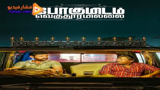 مشاهدة فيلم Pogumidam Vegu Thooramillai 2024 مترجم