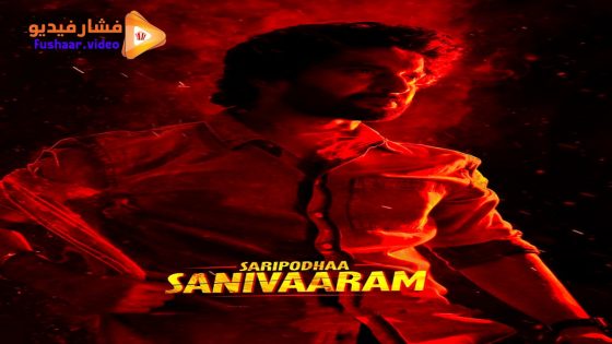 مشاهدة فيلم Saripodhaa Sanivaaram 2024 مترجم