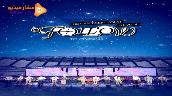 مشاهدة فيلم Seventeen Tour ‘Follow’ Again to Cinemas 2024 مترجم