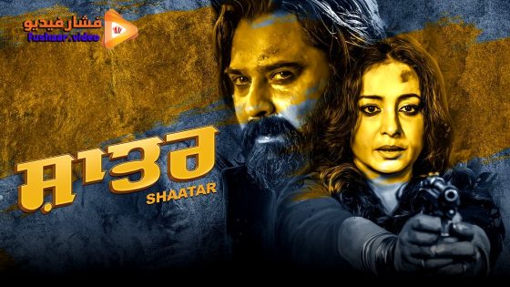 مشاهدة فيلم Shaatar 2023 مترجم