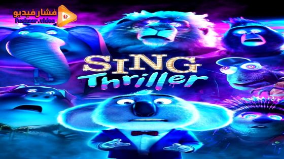 مشاهدة فيلم Sing: Thriller 2024 مترجم
