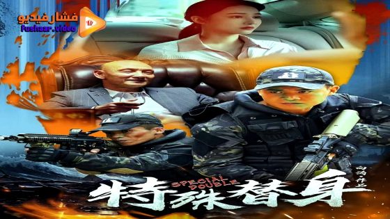 مشاهدة فيلم Special double 2024 مترجم