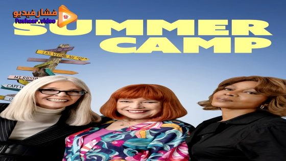 مشاهدة فيلم Summer Camp 2024 مترجم