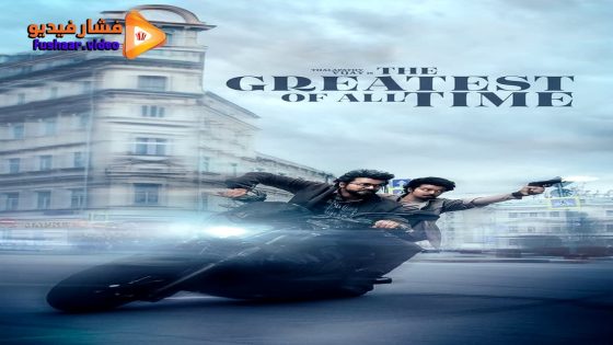 مشاهدة فيلم The Greatest of All Time 2024 مترجم