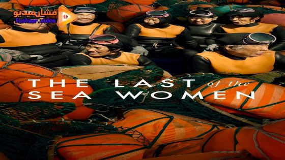 مشاهدة فيلم The Last of the Sea Women 2024 مترجم