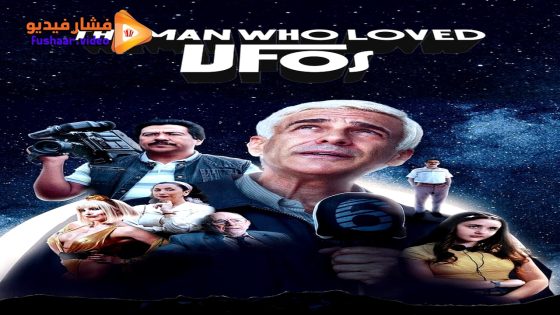 مشاهدة فيلم The Man Who Loved UFOs 2024 مترجم