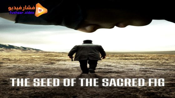 مشاهدة فيلم The Seed of the Sacred Fig 2024 مترجم